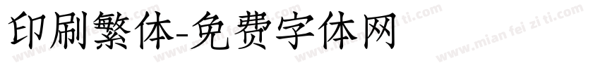 印刷繁体字体转换