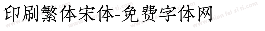 印刷繁体宋体字体转换