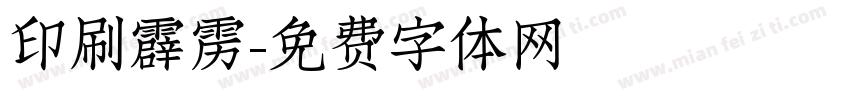 印刷霹雳字体转换