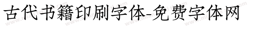 古代书籍印刷字体字体转换