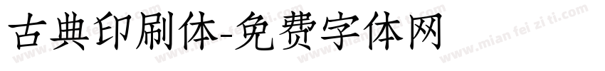 古典印刷体字体转换