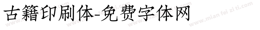 古籍印刷体字体转换