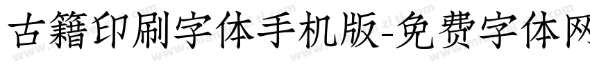 古籍印刷字体手机版字体转换