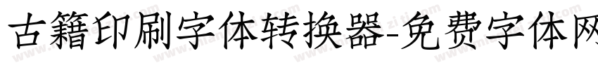古籍印刷字体转换器字体转换