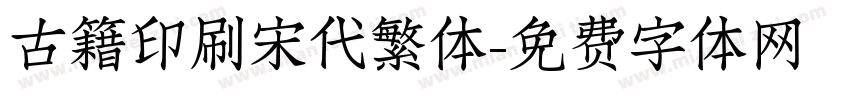 古籍印刷宋代繁体字体转换