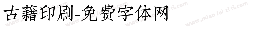 古藉印刷字体转换