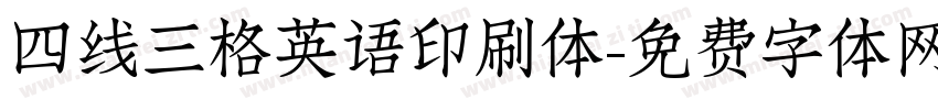 四线三格英语印刷体字体转换