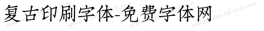 复古印刷字体字体转换