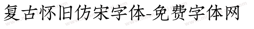 复古怀旧仿宋字体字体转换