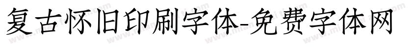 复古怀旧印刷字体字体转换