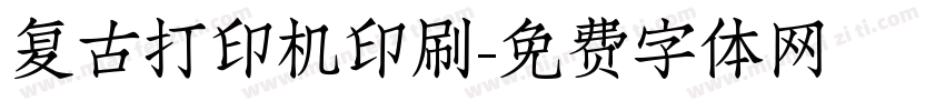 复古打印机印刷字体转换