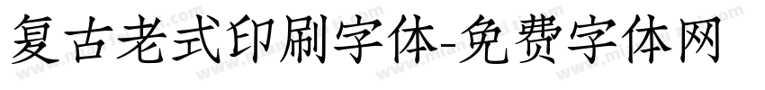 复古老式印刷字体字体转换