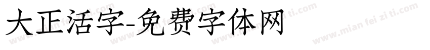 大正活字字体转换