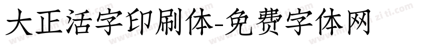 大正活字印刷体字体转换