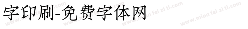 字印刷字体转换