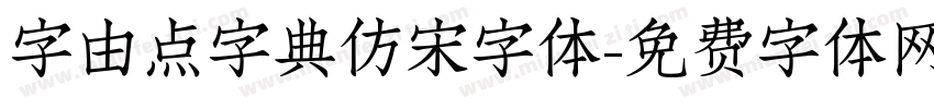 字由点字典仿宋字体字体转换