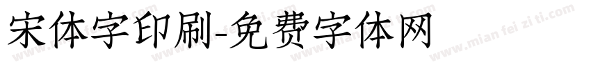 宋体字印刷字体转换