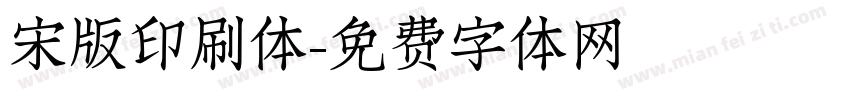 宋版印刷体字体转换