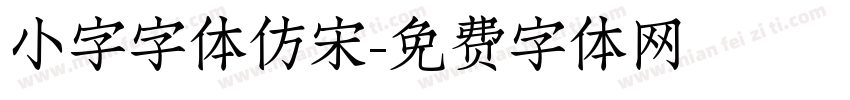 小字字体仿宋字体转换