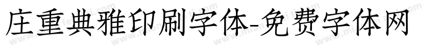 庄重典雅印刷字体字体转换