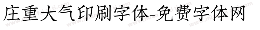 庄重大气印刷字体字体转换