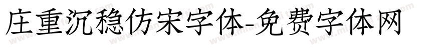 庄重沉稳仿宋字体字体转换