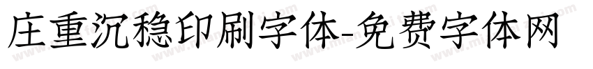 庄重沉稳印刷字体字体转换