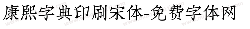 康熙字典印刷宋体字体转换