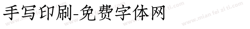 手写印刷字体转换