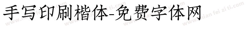 手写印刷楷体字体转换