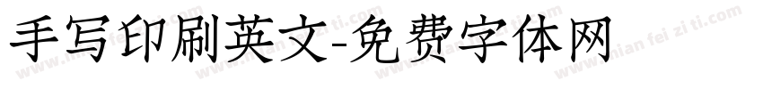 手写印刷英文字体转换