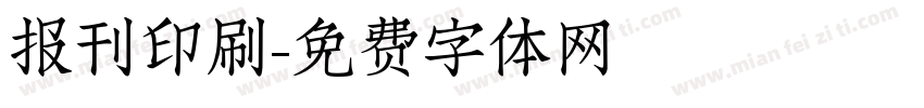 报刊印刷字体转换