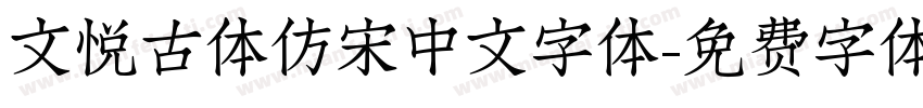 文悦古体仿宋中文字体字体转换