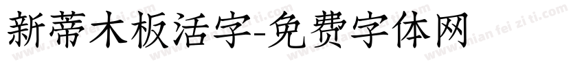新蒂木板活字字体转换