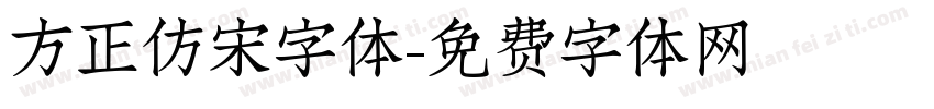 方正仿宋字体字体转换