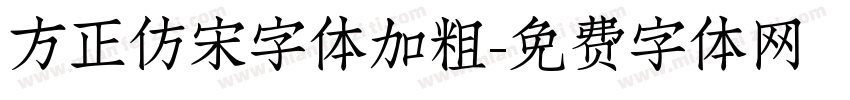 方正仿宋字体加粗字体转换