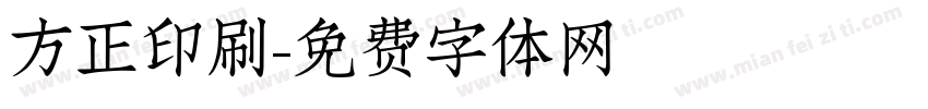方正印刷字体转换