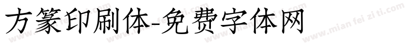 方篆印刷体字体转换
