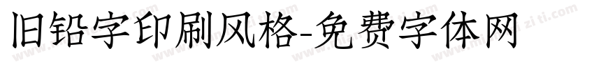旧铅字印刷风格字体转换