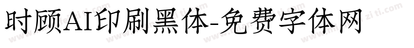 时顾AI印刷黑体字体转换