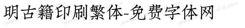 明古籍印刷繁体字体转换