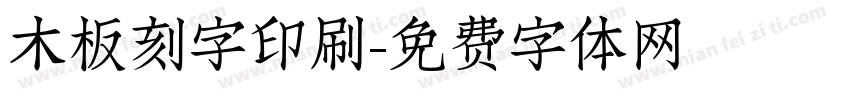 木板刻字印刷字体转换