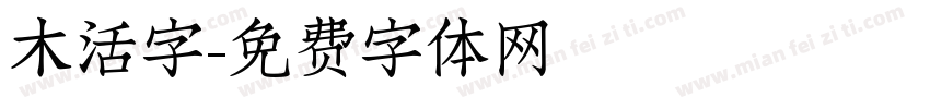 木活字字体转换