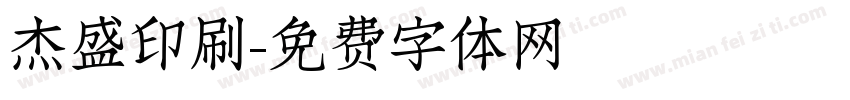 杰盛印刷字体转换