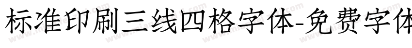 标准印刷三线四格字体字体转换