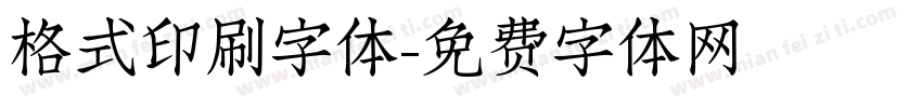 格式印刷字体字体转换