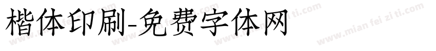楷体印刷字体转换