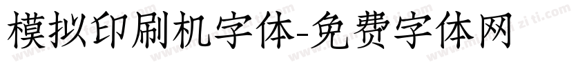 模拟印刷机字体字体转换
