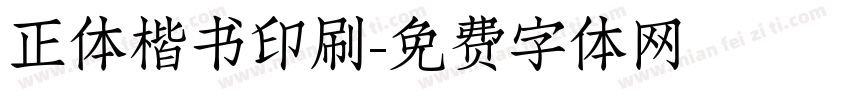 正体楷书印刷字体转换