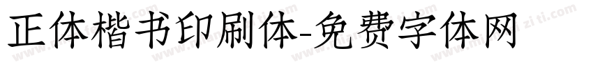 正体楷书印刷体字体转换